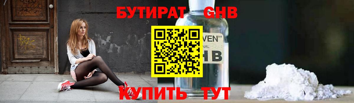 БУТИРАТ 1.4BDO Бахчисарай