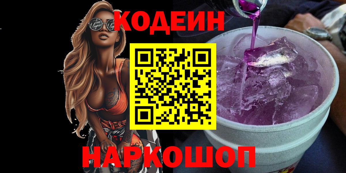 Кодеиновый сироп Lean Purple Drank  Кодеиновый сироп Lean напиток Lean (лин)  Вход с VPN  закладки  Бахчисарай 